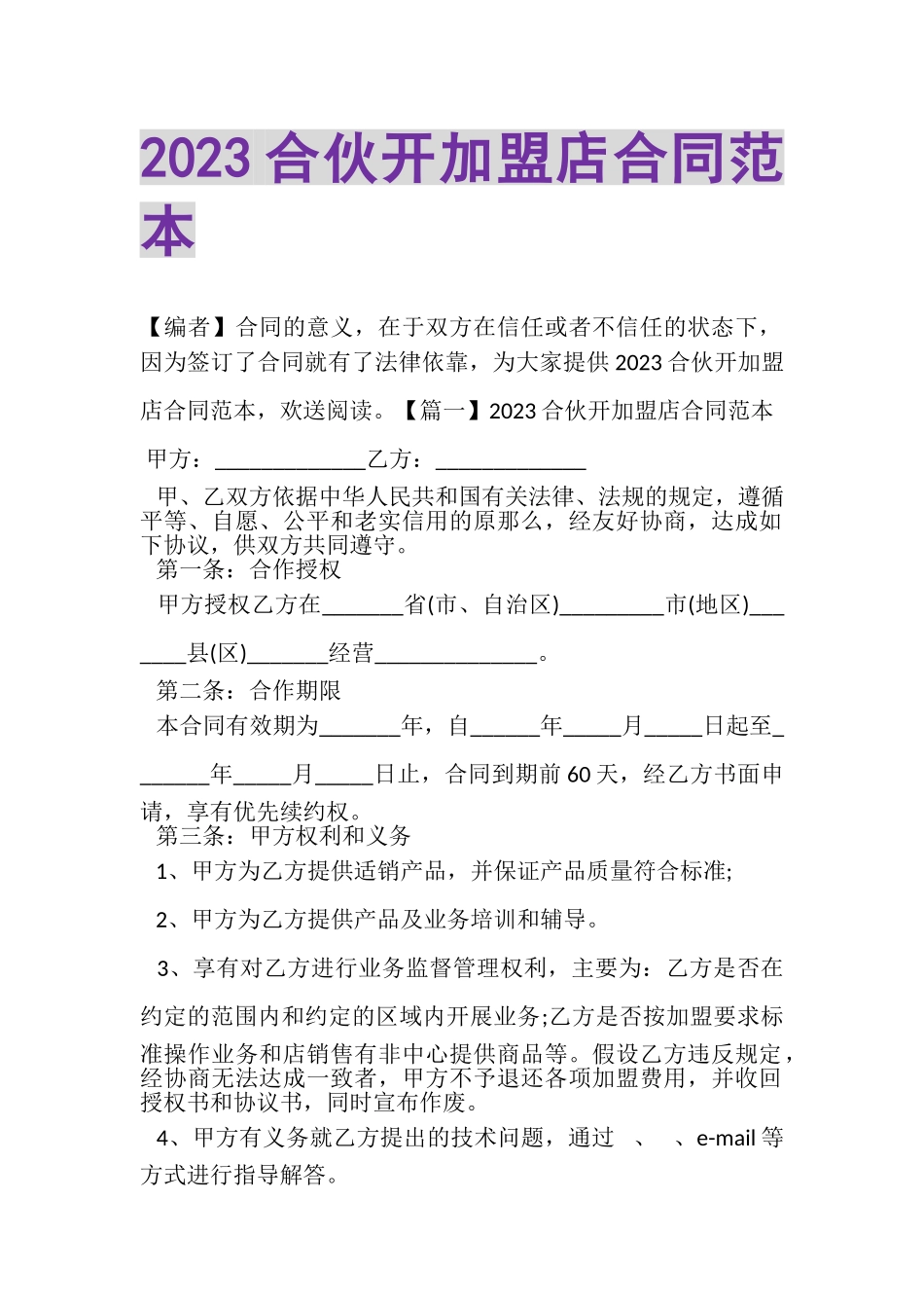 2023年合伙开加盟店合同范本2.doc_第1页