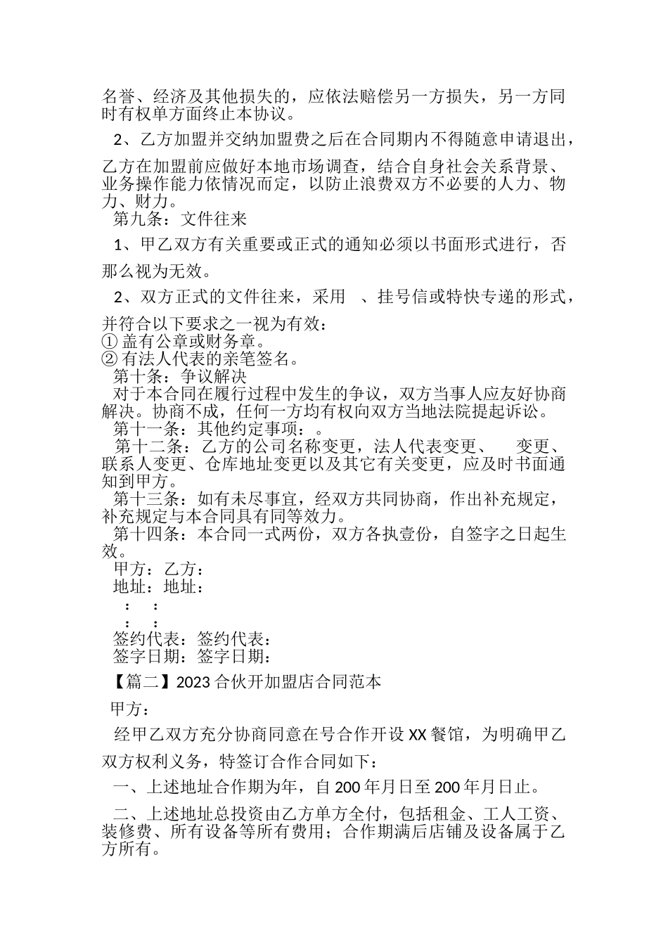 2023年合伙开加盟店合同范本2.doc_第3页