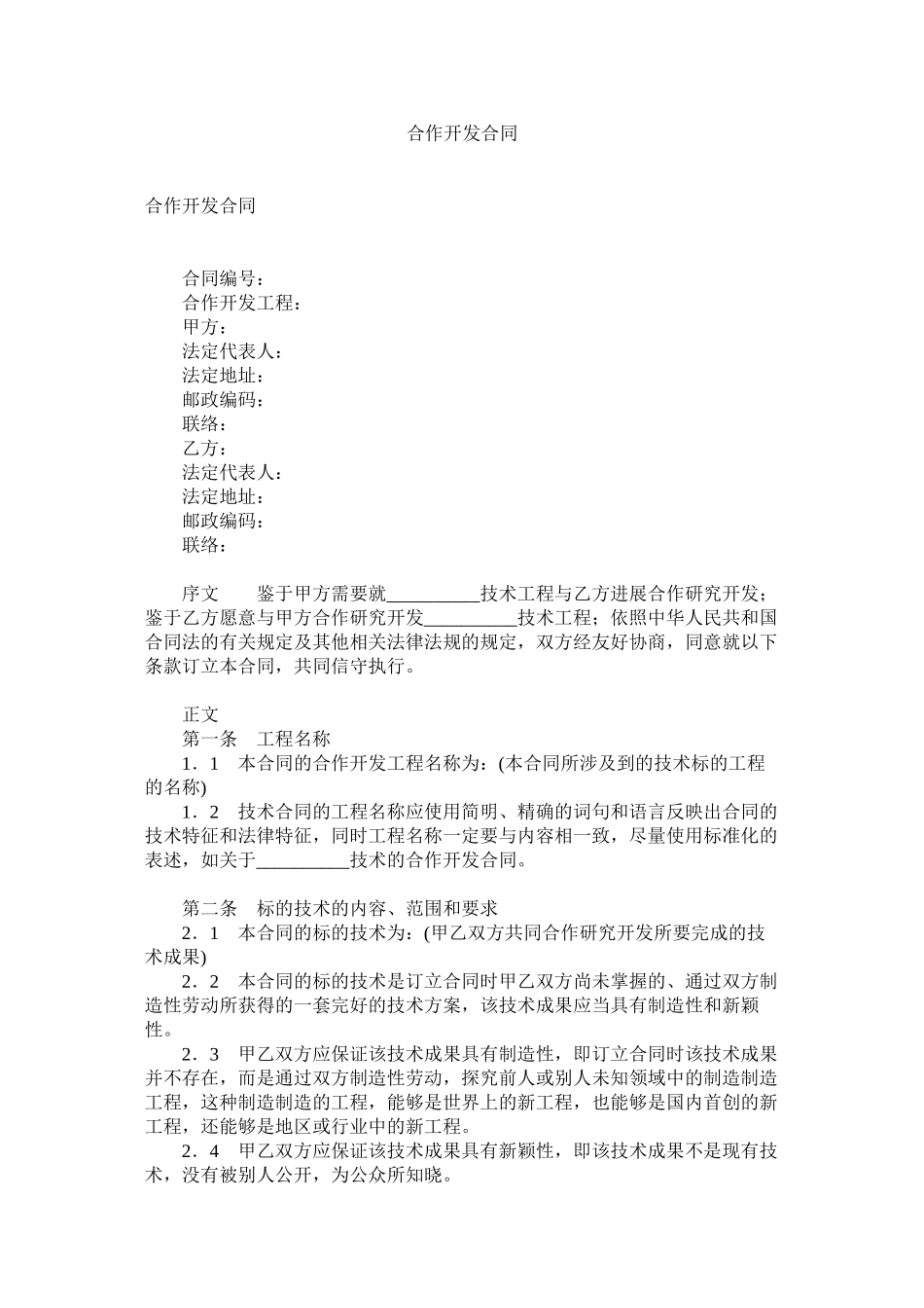 2023年合作开发合同.docx_第1页