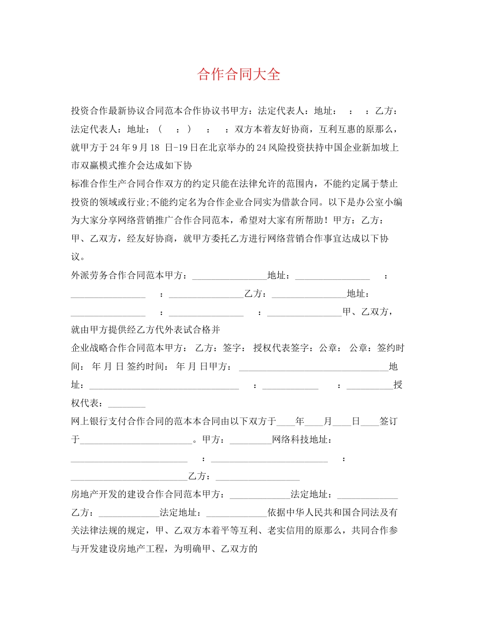 2023年合作合同大全.docx_第1页