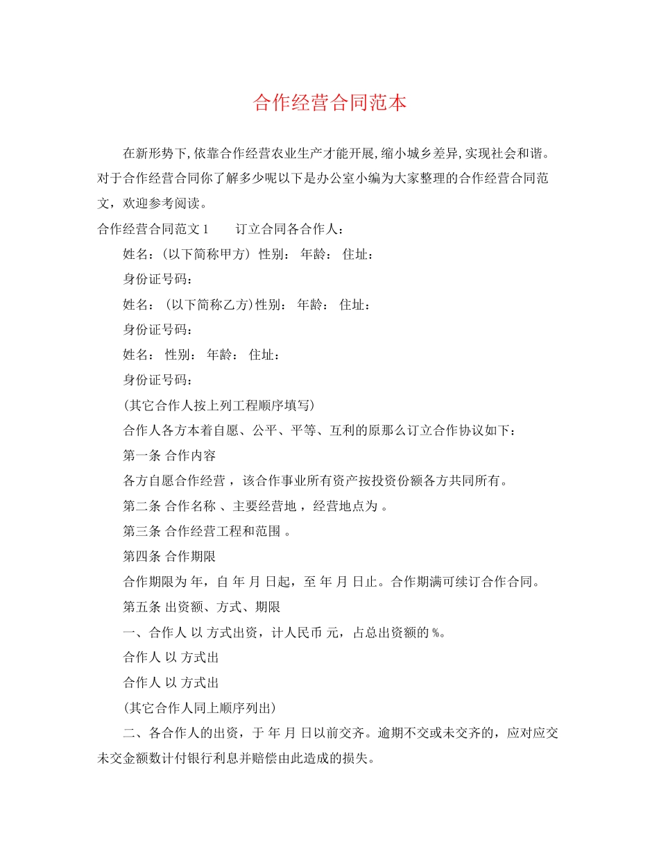 2023年合作经营合同范本22.docx_第1页