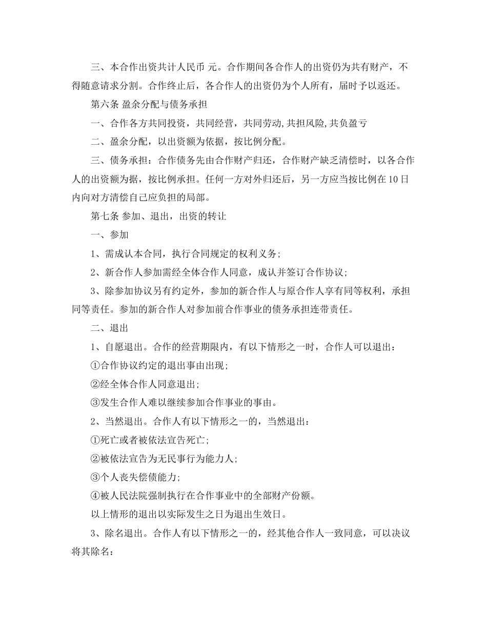 2023年合作经营合同范本22.docx_第2页