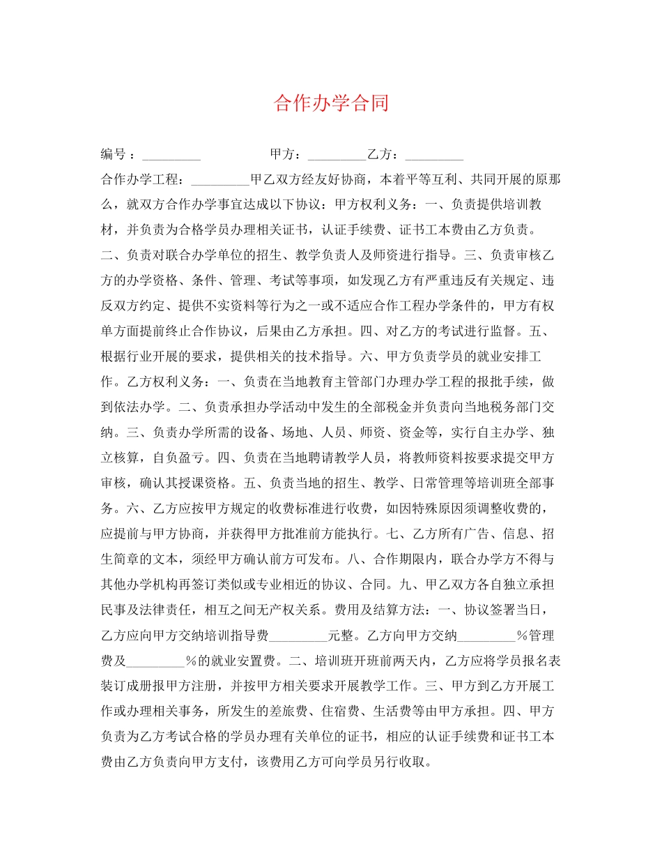2023年合作办学合同.docx_第1页