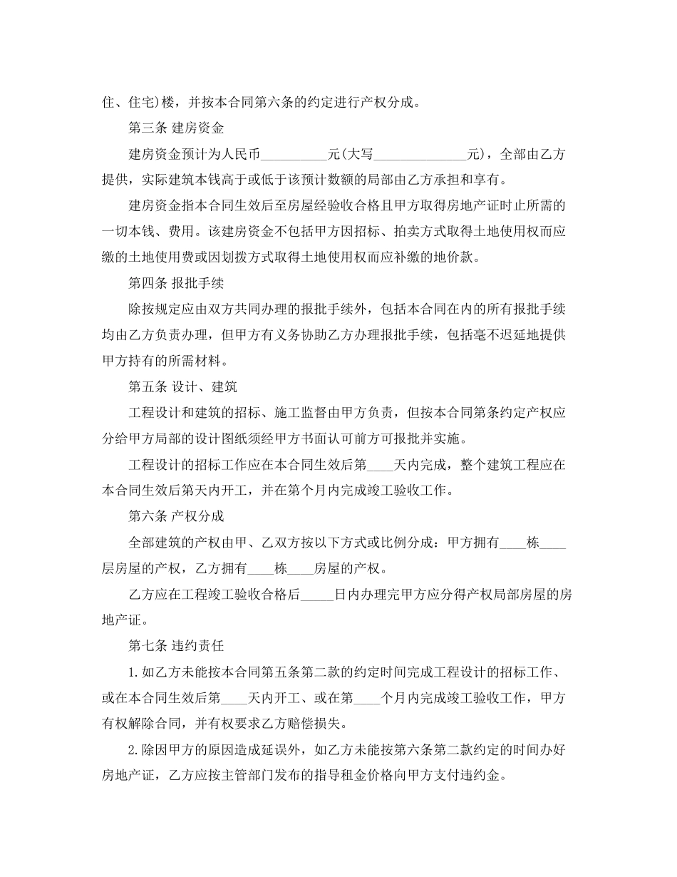 2023年合作建房合同范本下载.docx_第2页