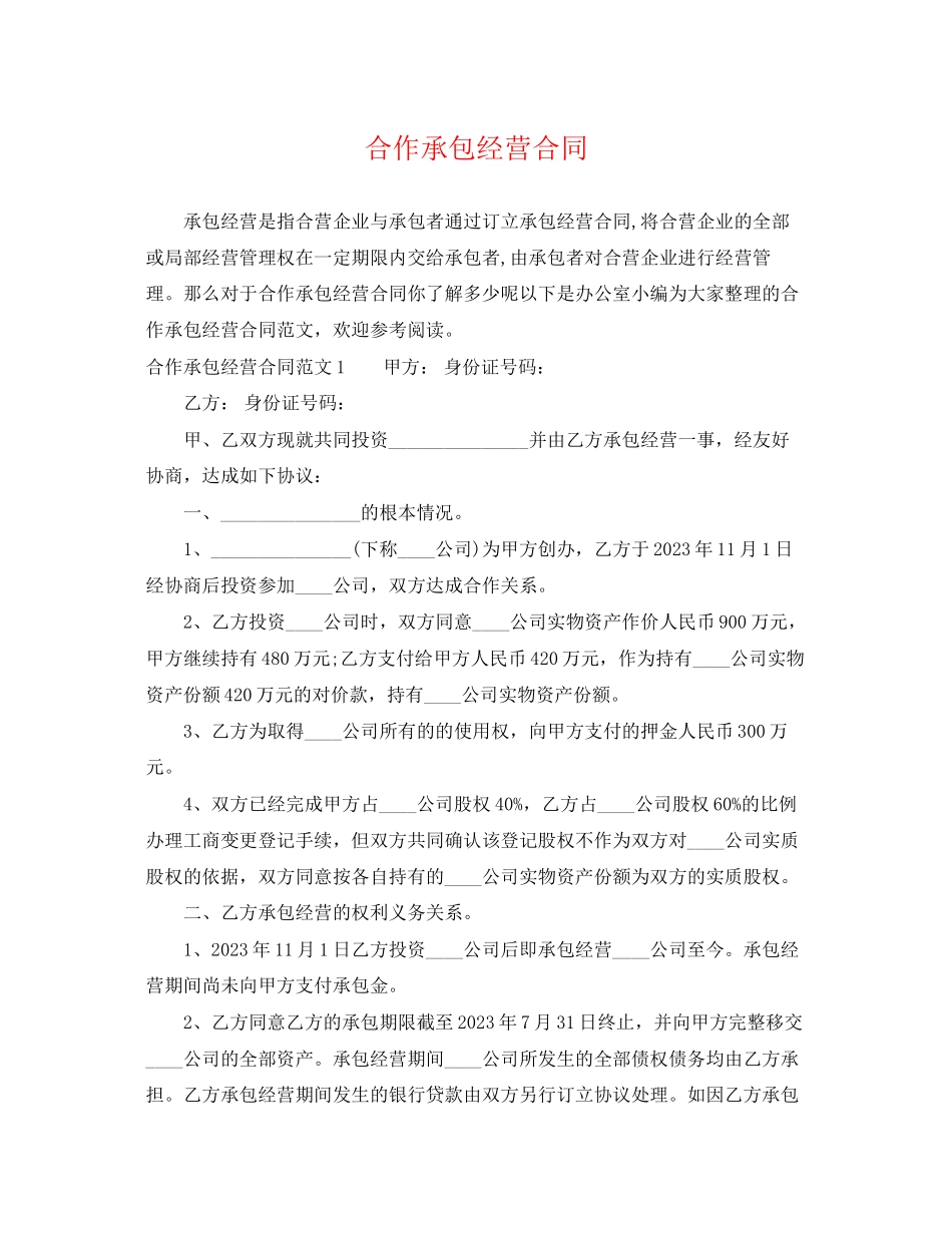 2023年合作承包经营合同.docx_第1页