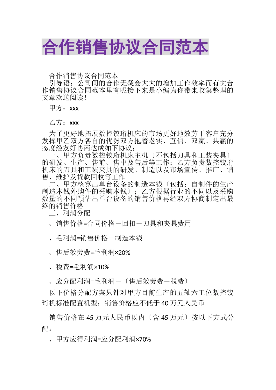 2023年合作销售协议合同范本.doc_第1页