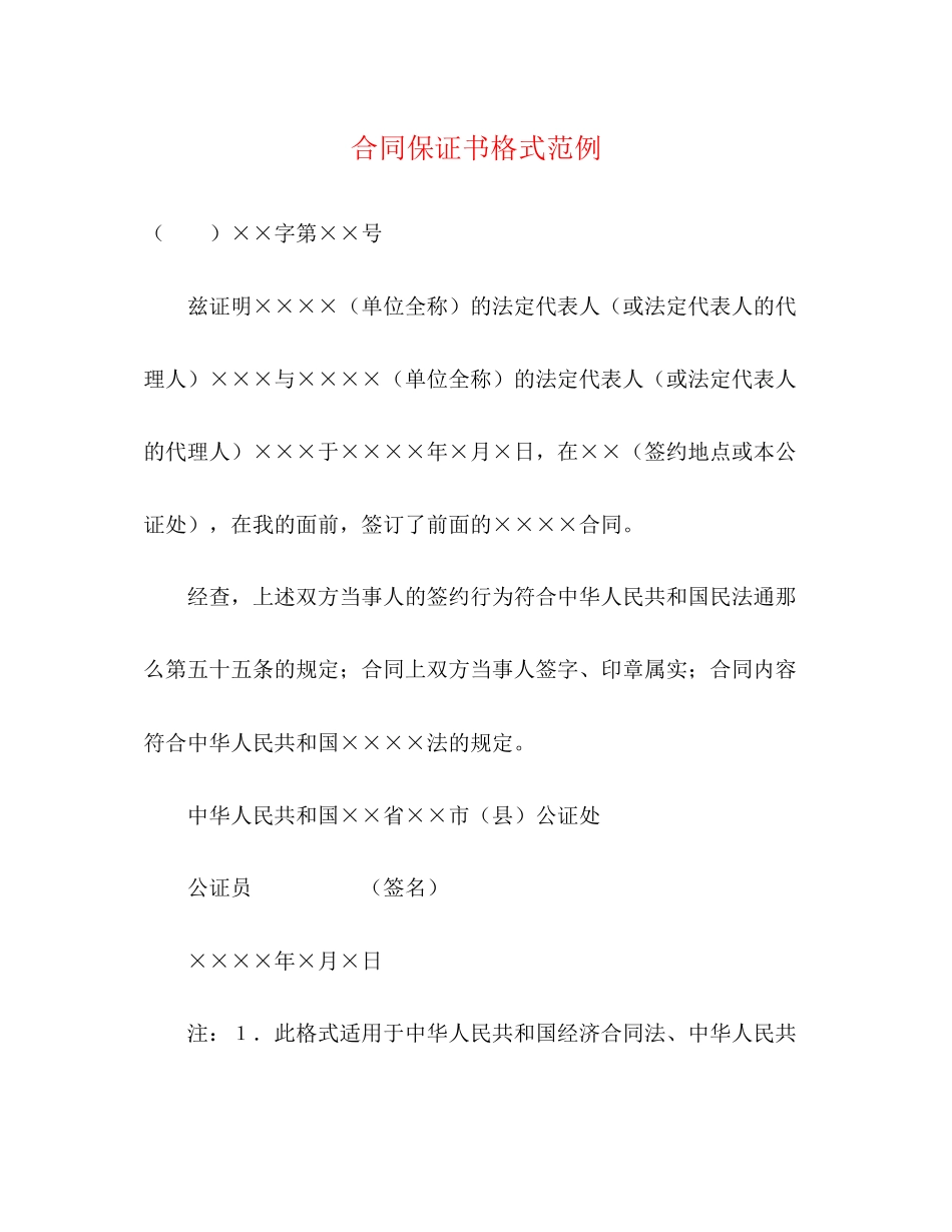 2023年合同保证书格式范例.docx_第1页