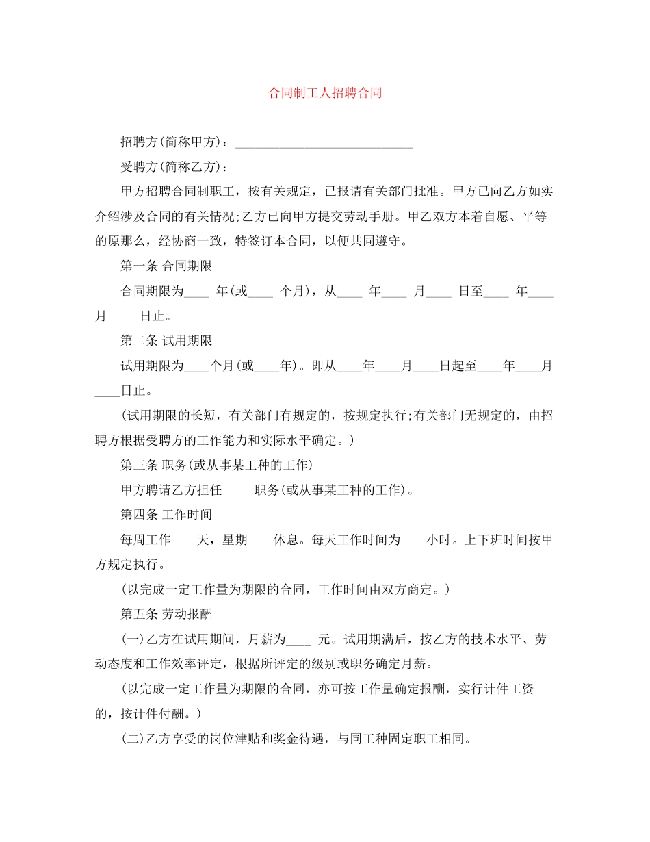 2023年合同制工人招聘合同.docx_第1页
