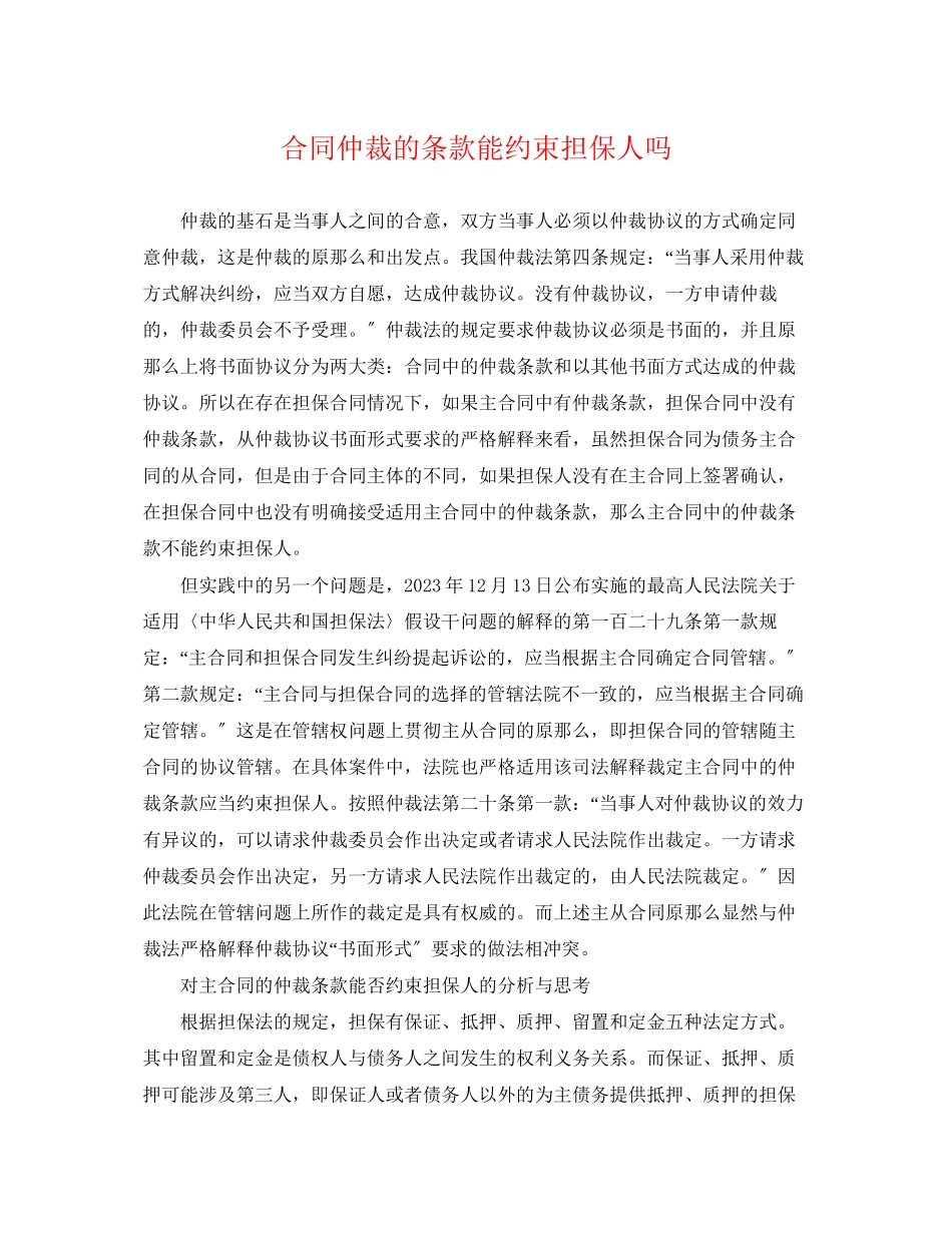 2023年合同仲裁的条款能约束担保人吗.docx_第1页