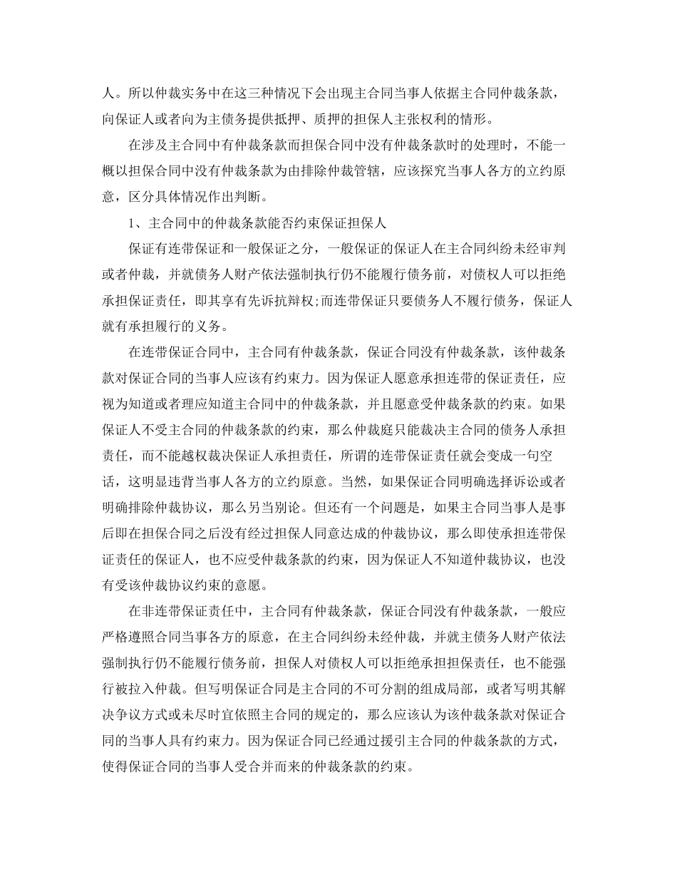 2023年合同仲裁的条款能约束担保人吗.docx_第2页