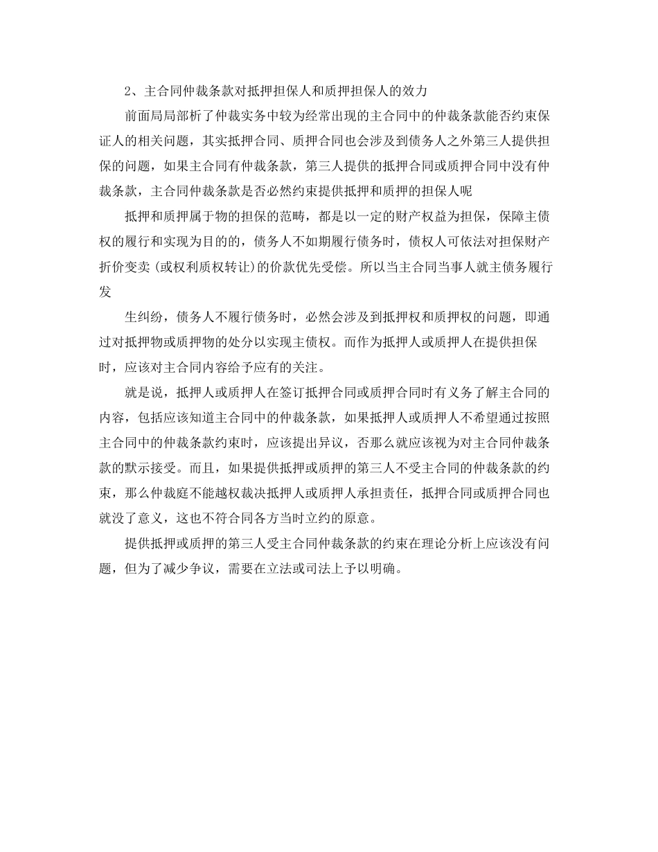 2023年合同仲裁的条款能约束担保人吗.docx_第3页