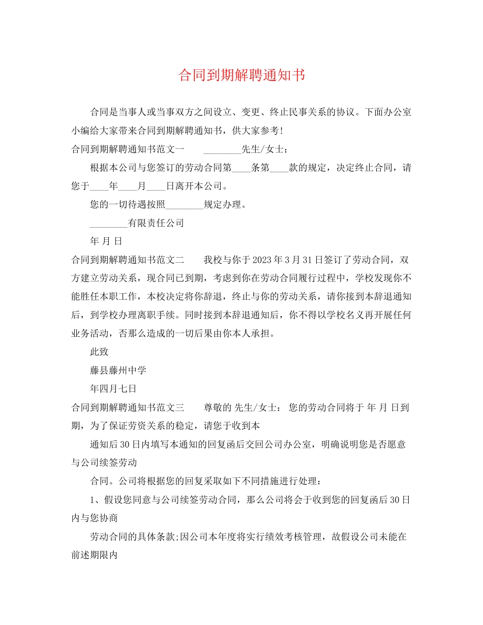2023年合同到期解聘通知书.docx_第1页