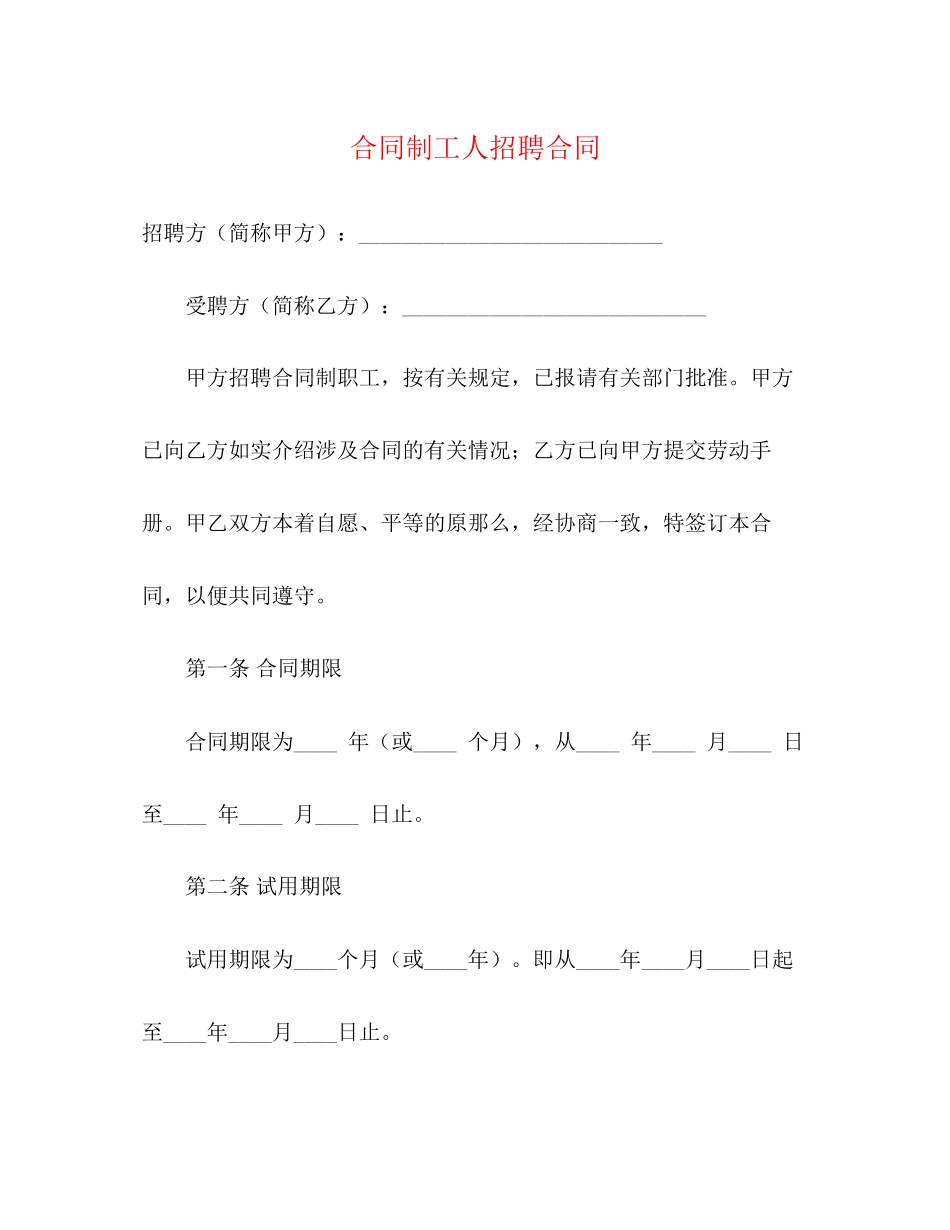 2023年合同制工人招聘合同2.docx_第1页