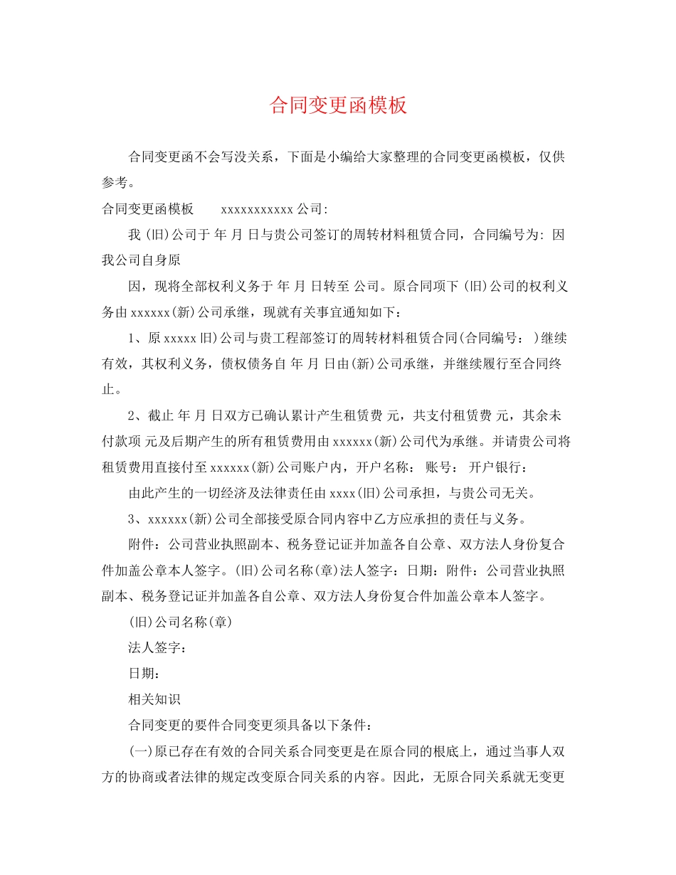 2023年合同变更函模板.docx_第1页