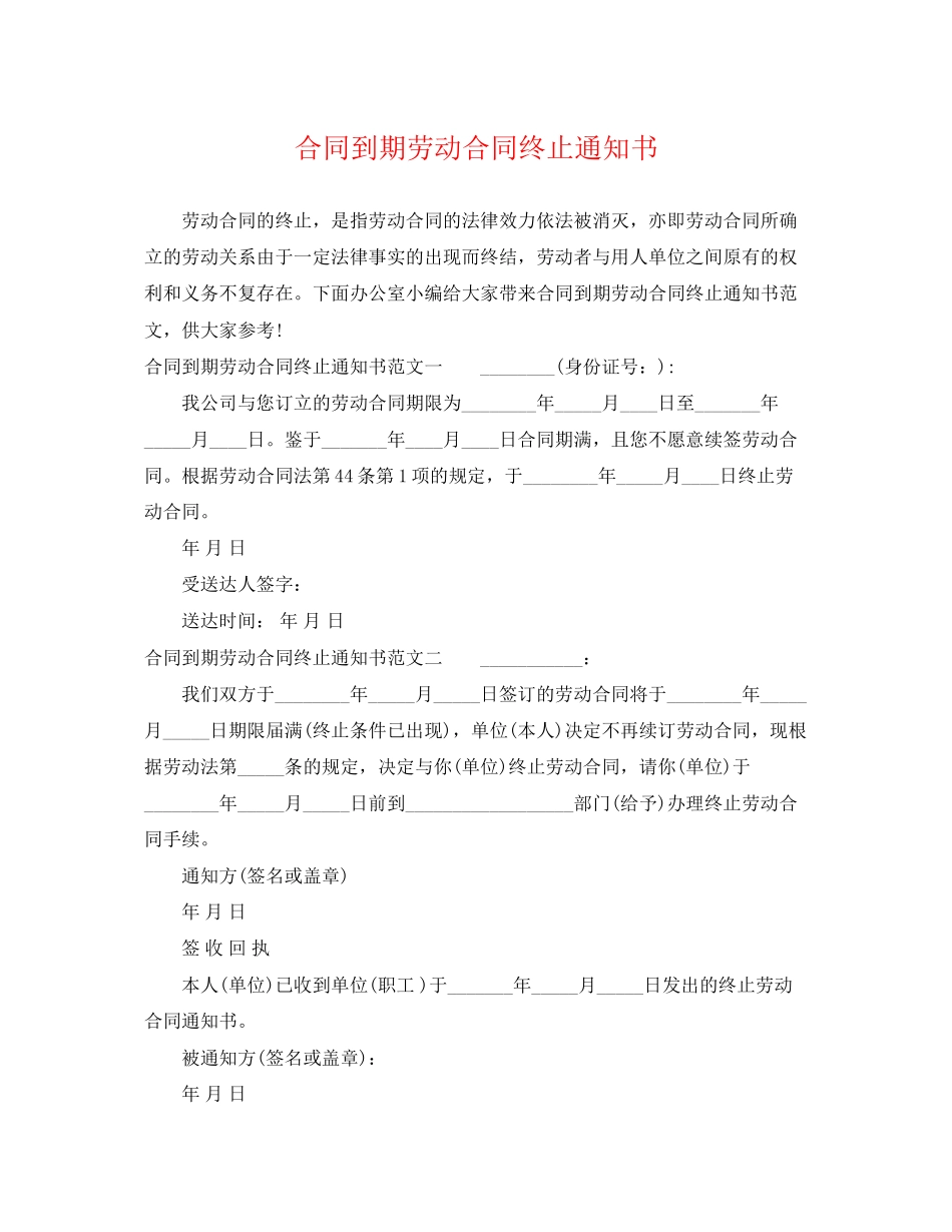 2023年合同到期劳动合同终止通知书.docx_第1页