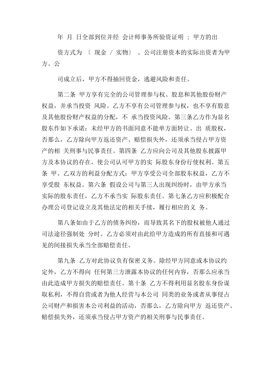 2023年合同协议范本隐名股东投资协议书参考格式新整理版.docx_第2页