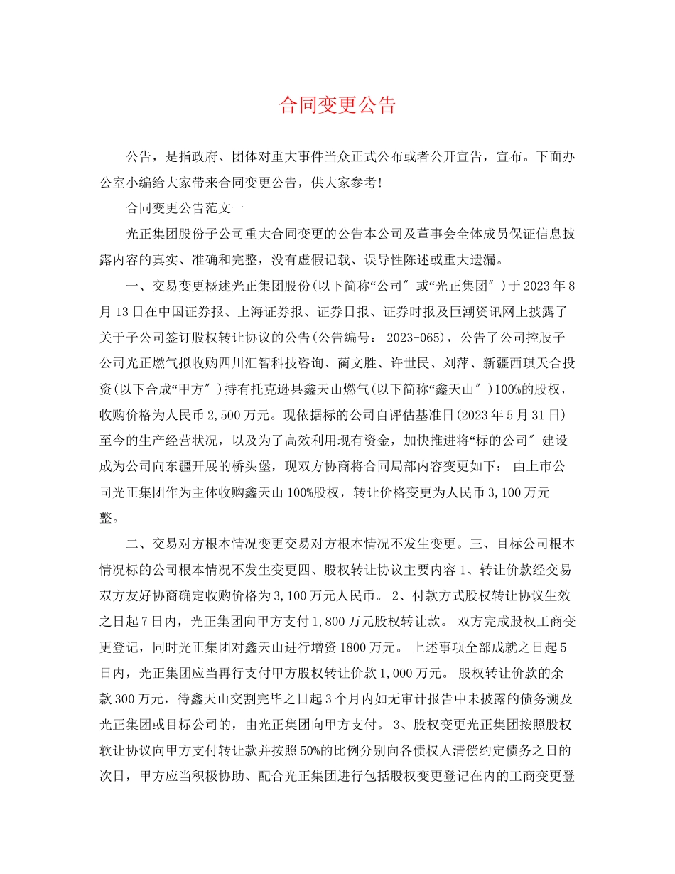 2023年合同变更公告.docx_第1页