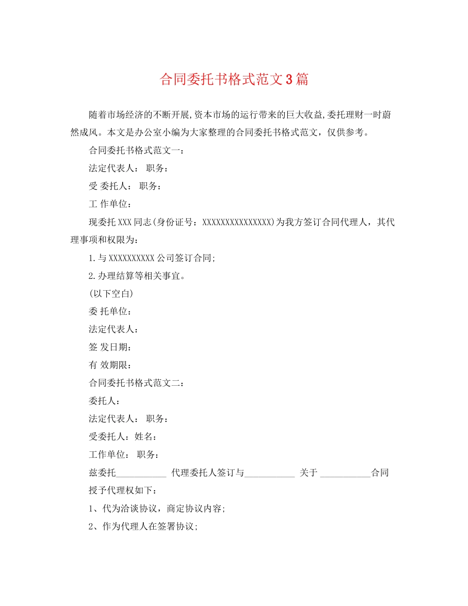 2023年合同委托书格式范文3篇.docx_第1页