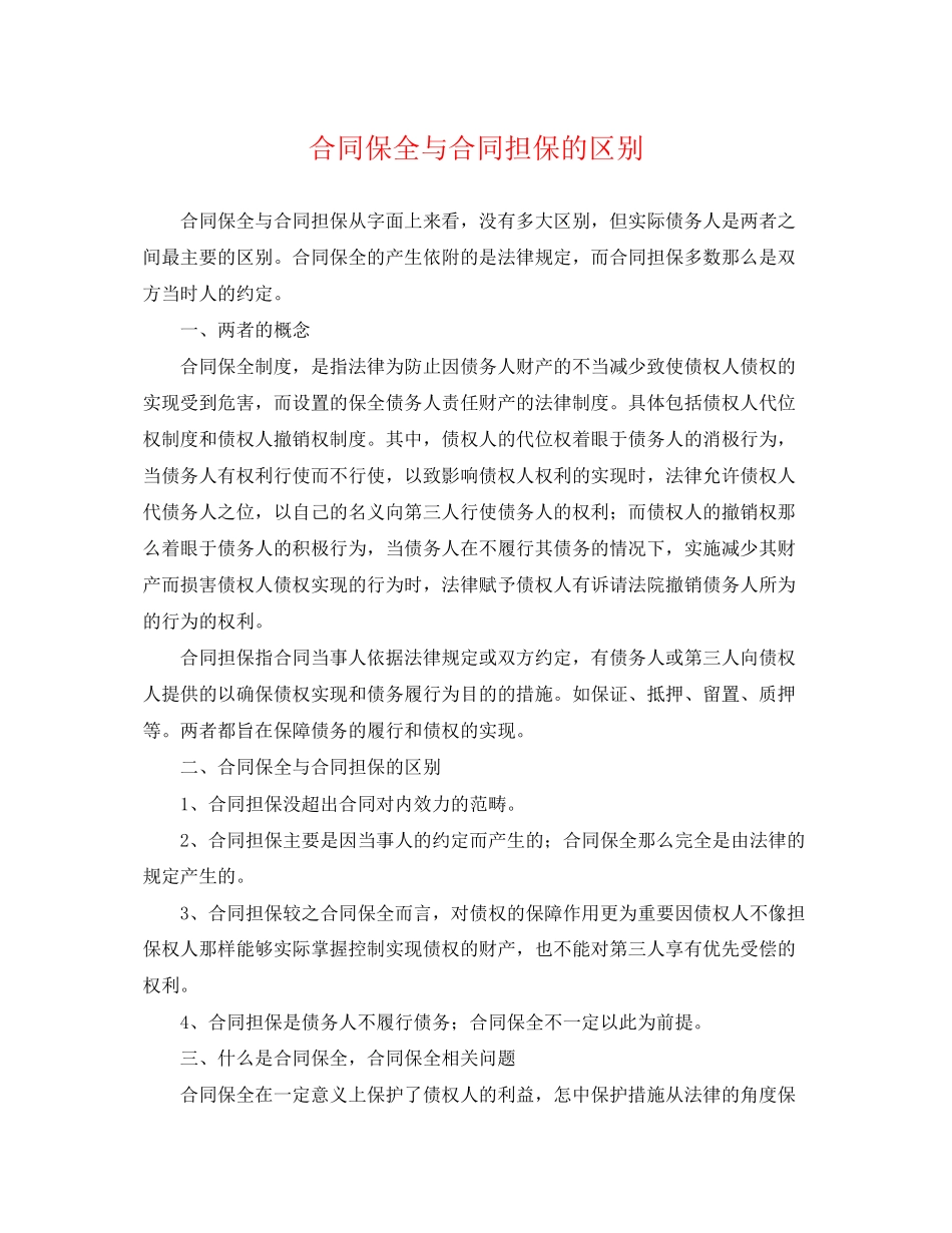 2023年合同保全与合同担保的区别.docx_第1页