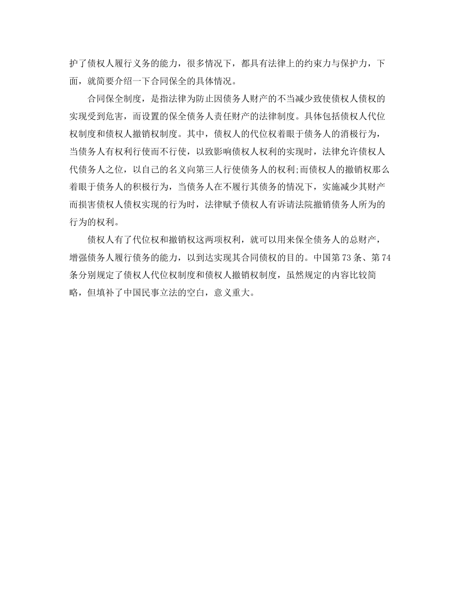 2023年合同保全与合同担保的区别.docx_第2页