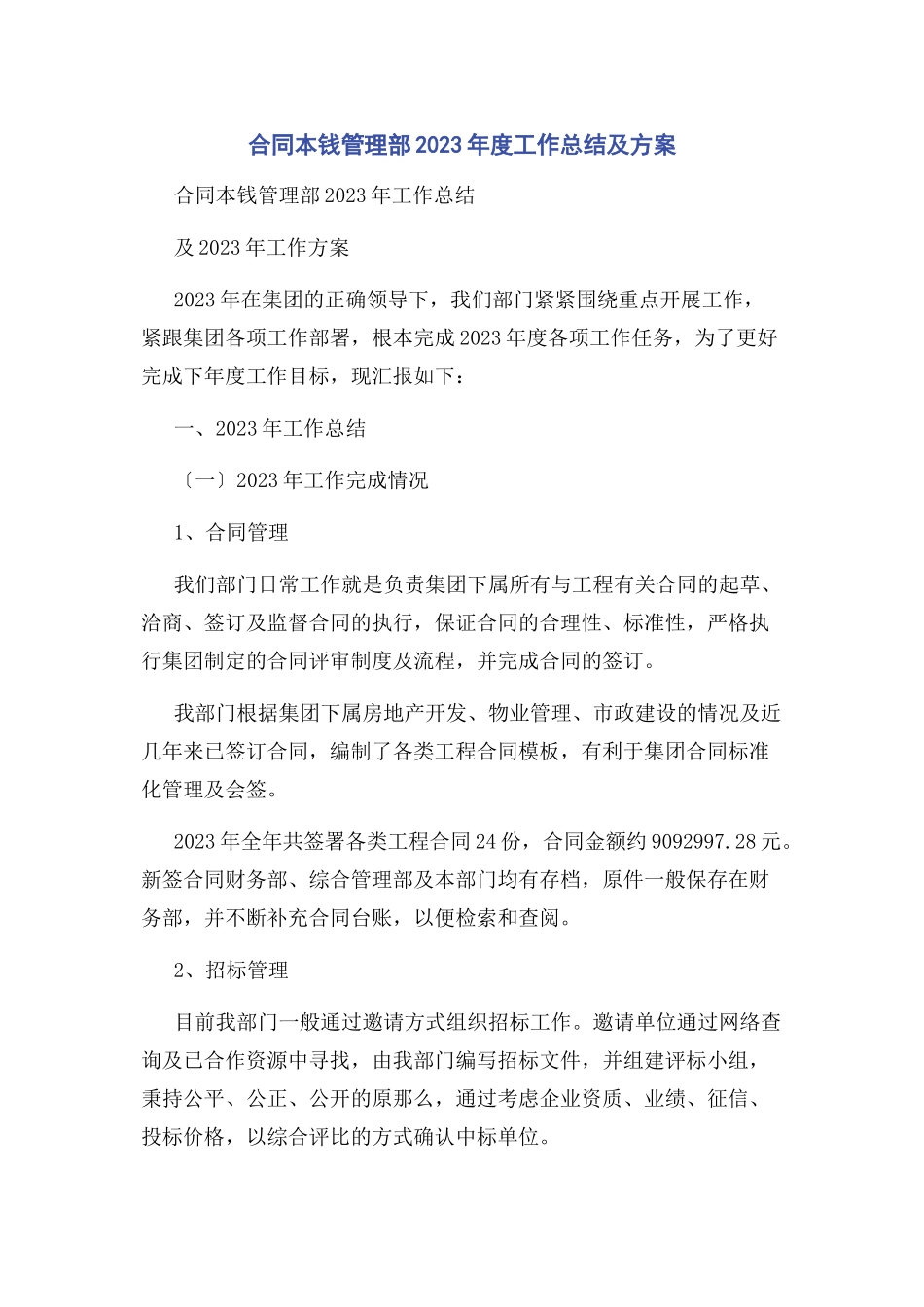 2023年合同成本管理部度工作总结及计划.docx_第1页