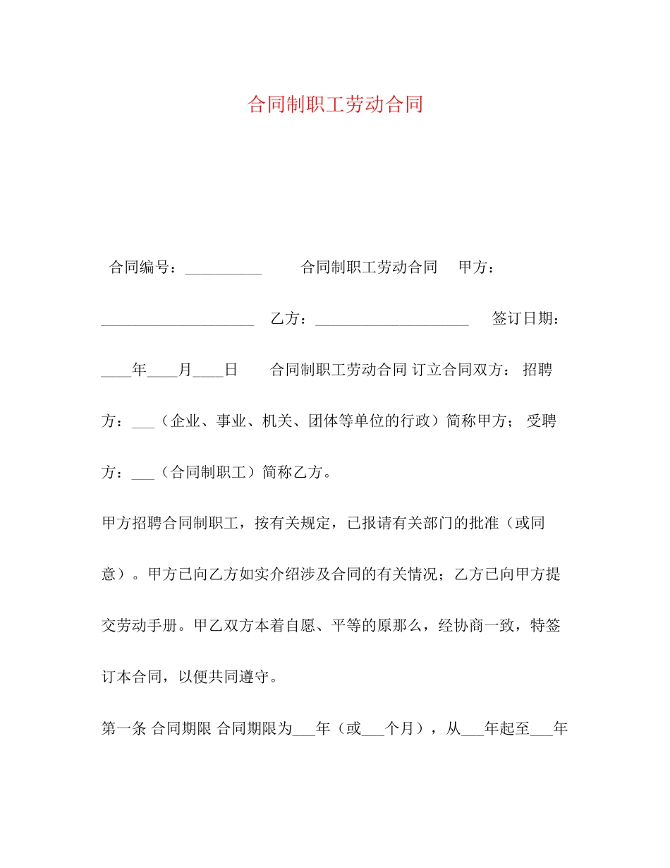 2023年合同制职工劳动合同22.docx_第1页