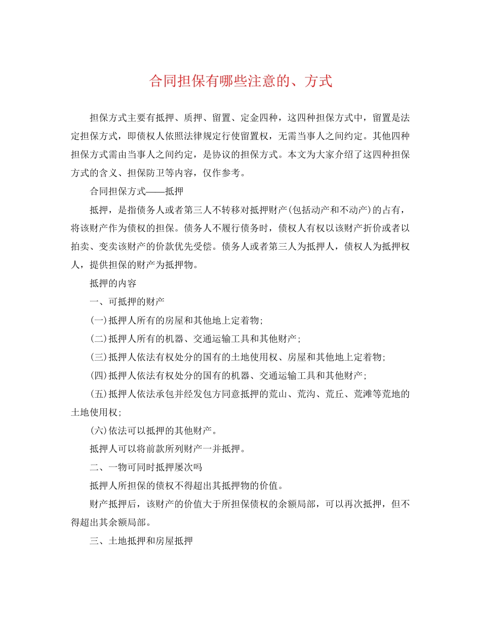 2023年合同担保有哪些注意的方式.docx_第1页
