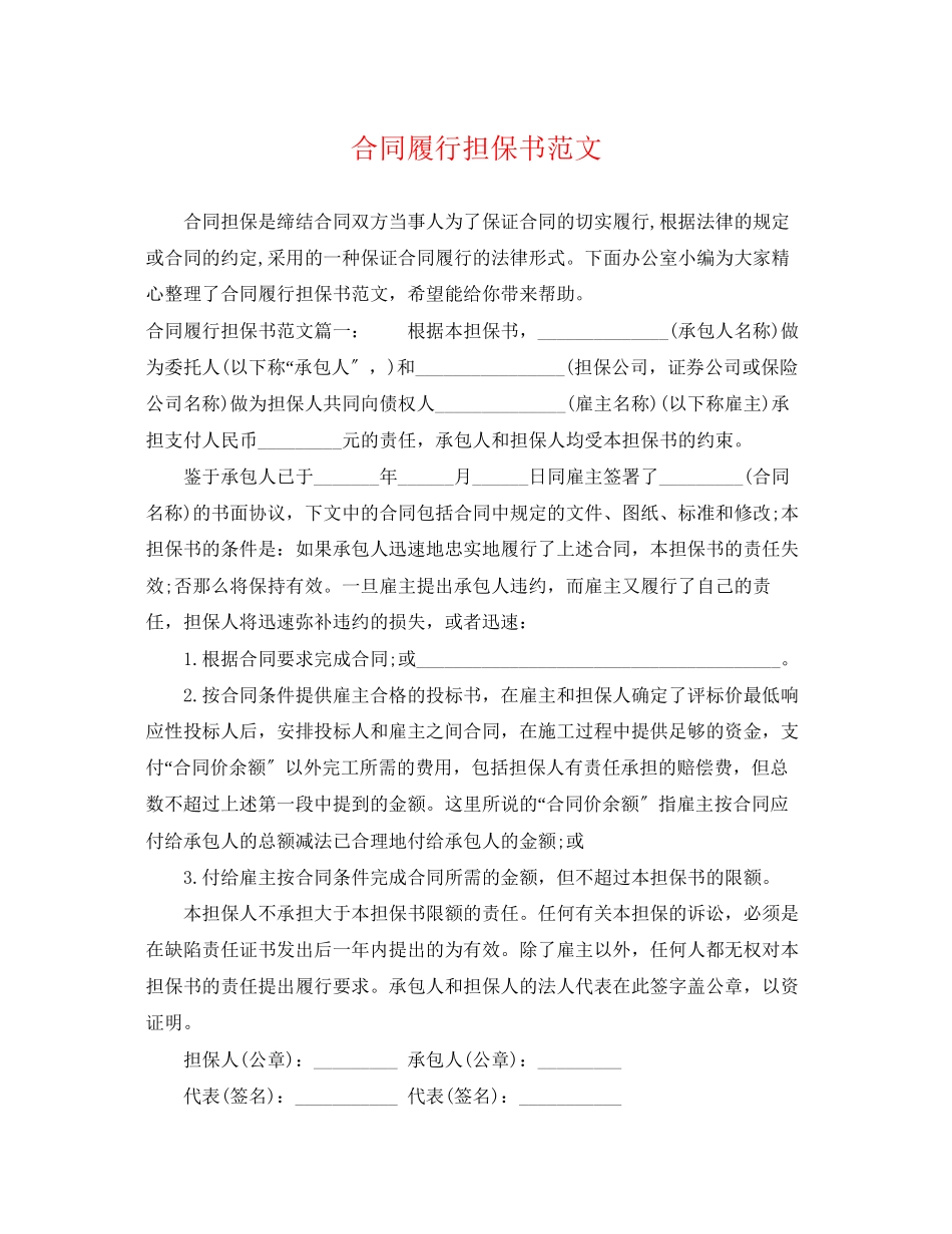 2023年合同履行担保书范文.docx_第1页