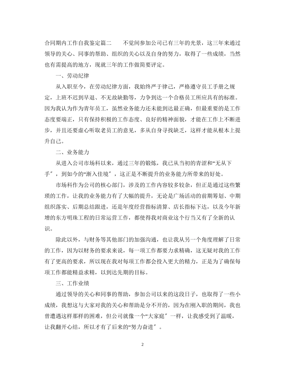 2023年合同期内工作自我鉴定合同期间员工工作自我鉴定.docx_第2页