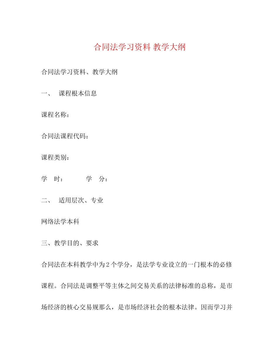 2023年合同法学习资料教学大纲.docx_第1页