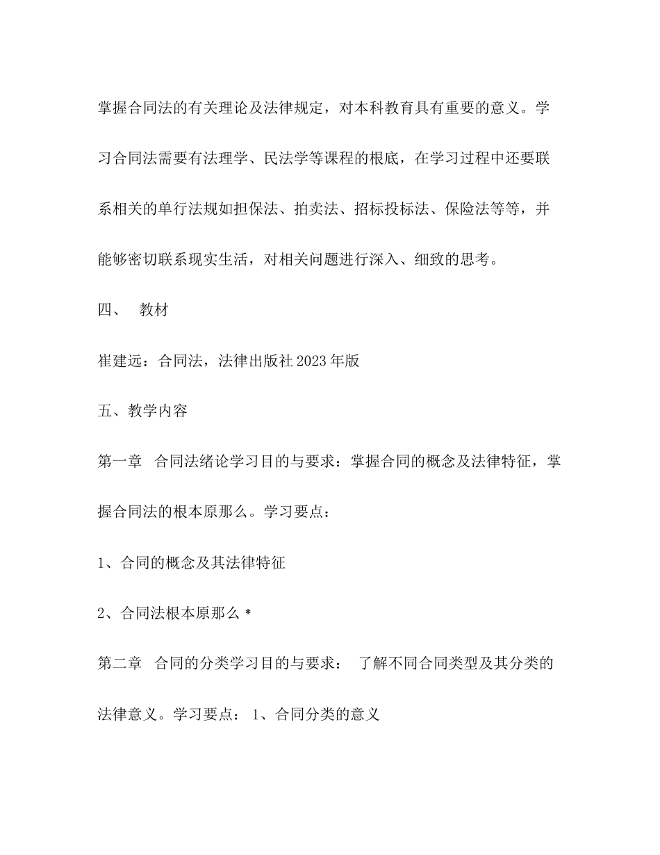 2023年合同法学习资料教学大纲.docx_第2页