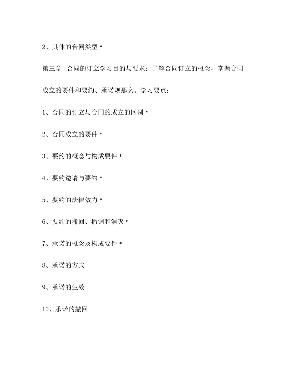 2023年合同法学习资料教学大纲.docx_第3页