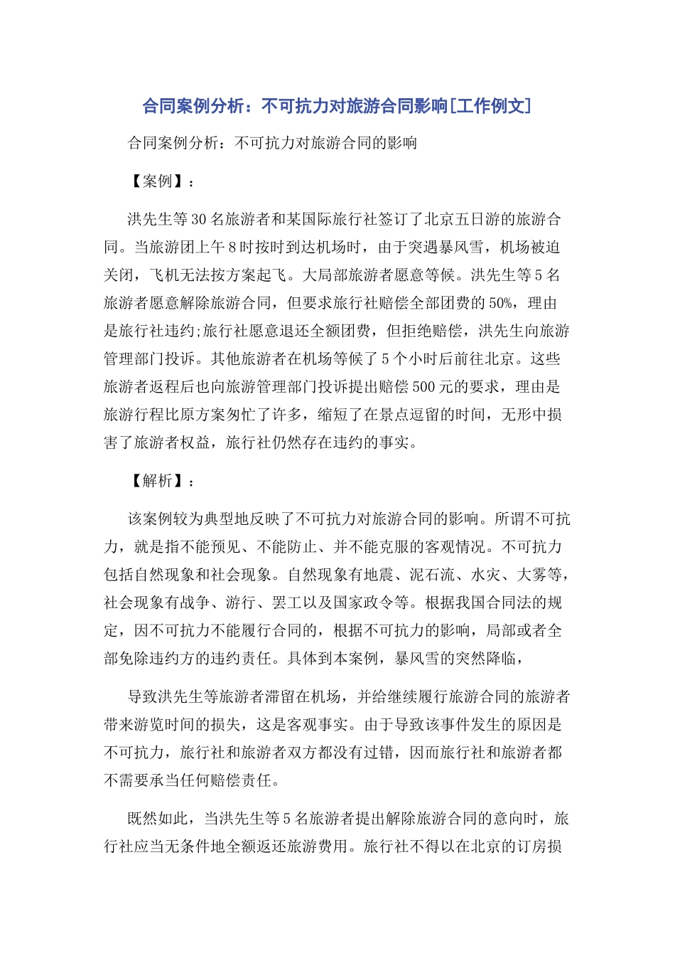 2023年合同案例分析不可抗力对旅游合同影响工作例文.docx_第1页