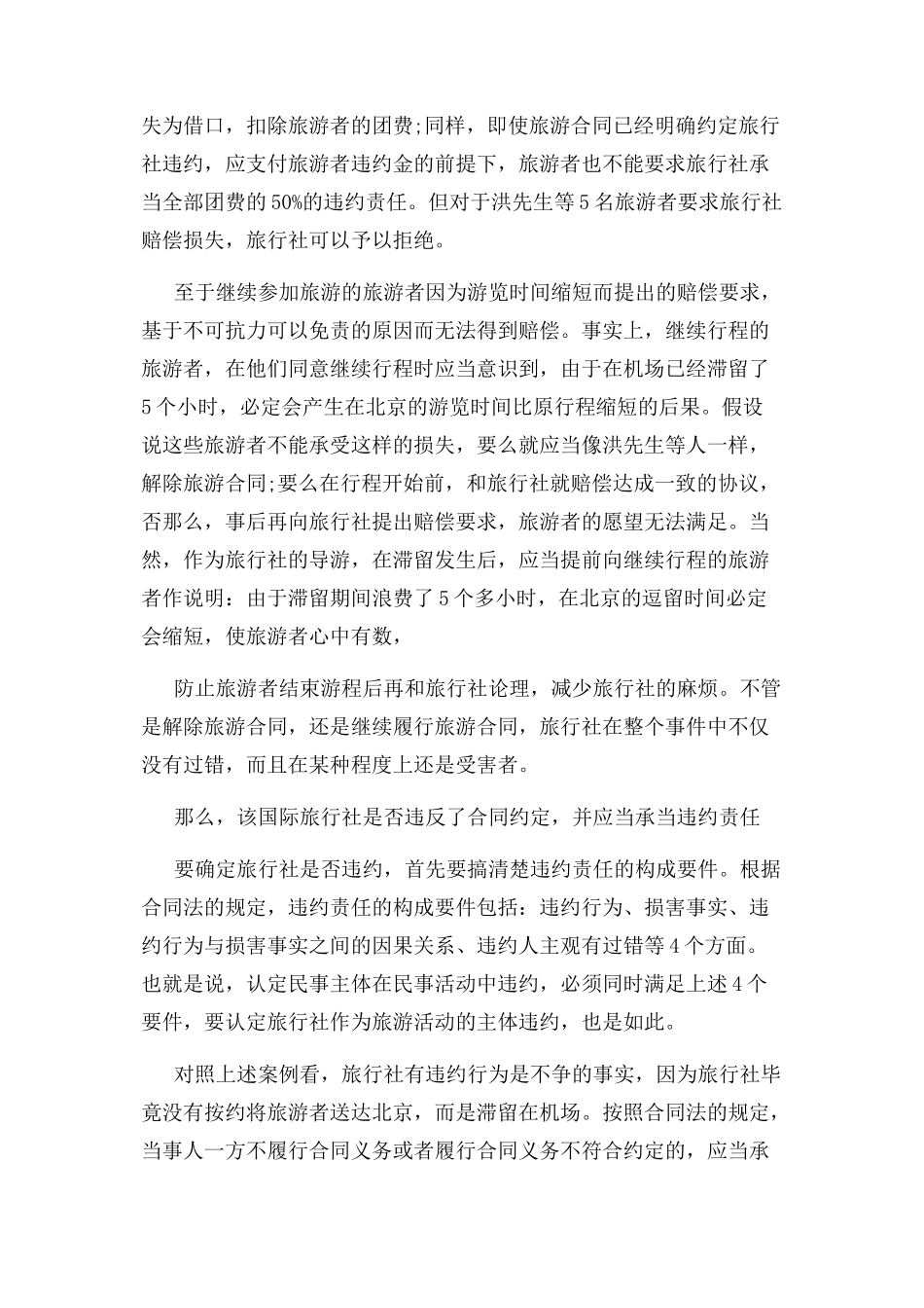 2023年合同案例分析不可抗力对旅游合同影响工作例文.docx_第2页