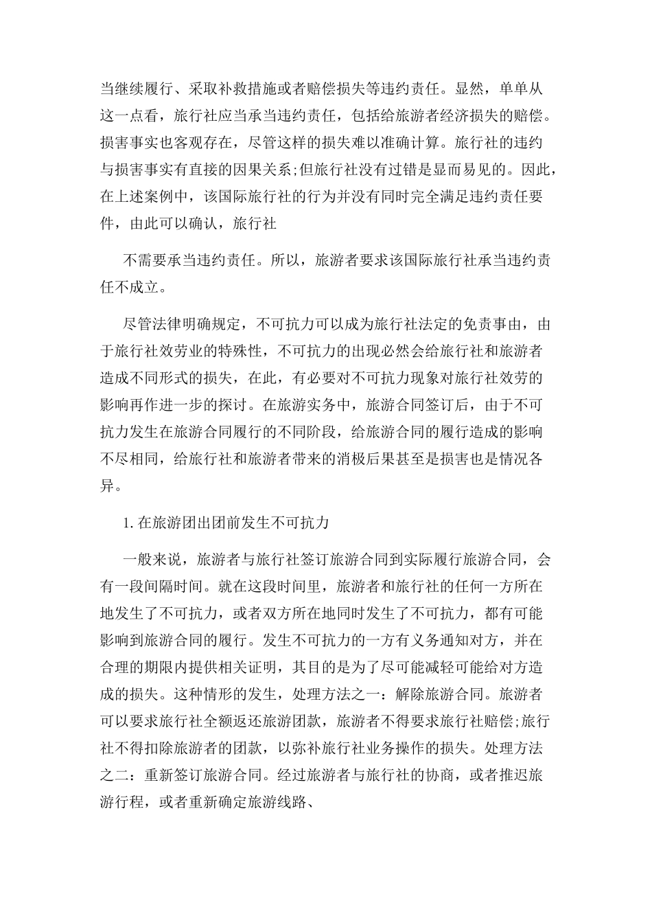 2023年合同案例分析不可抗力对旅游合同影响工作例文.docx_第3页
