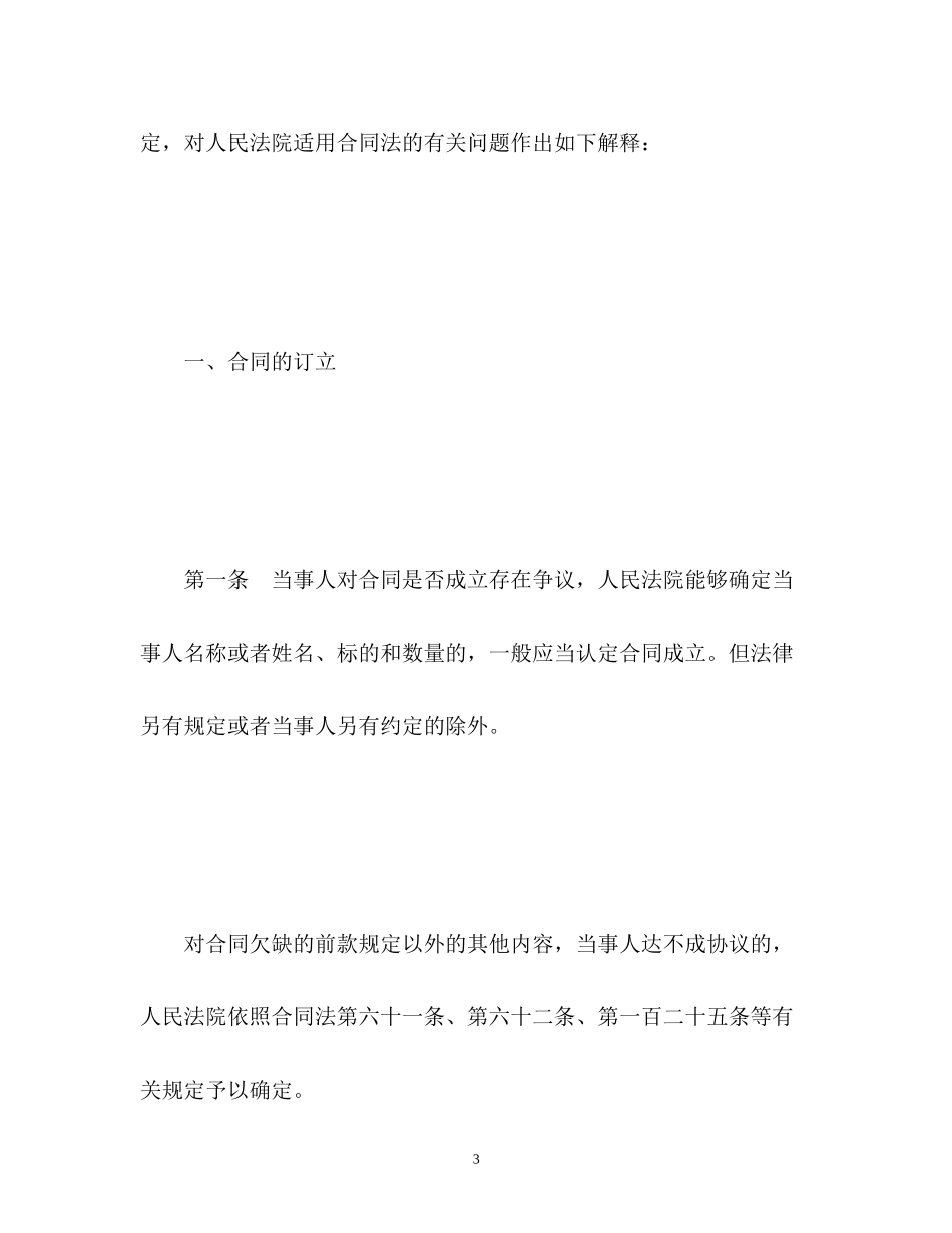 2023年合同法司法解释二全文.docx_第3页