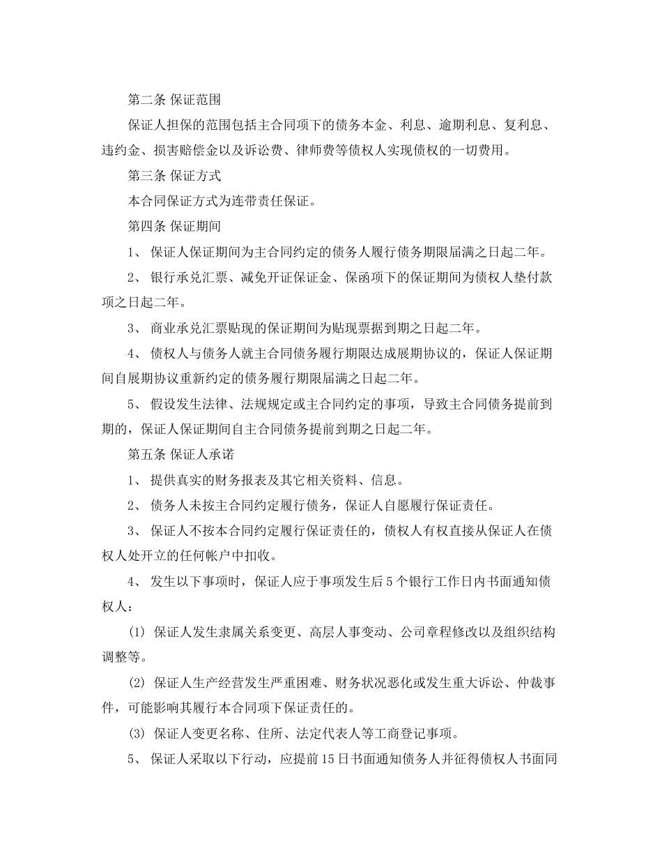 2023年合同担保书范文3篇.docx_第2页