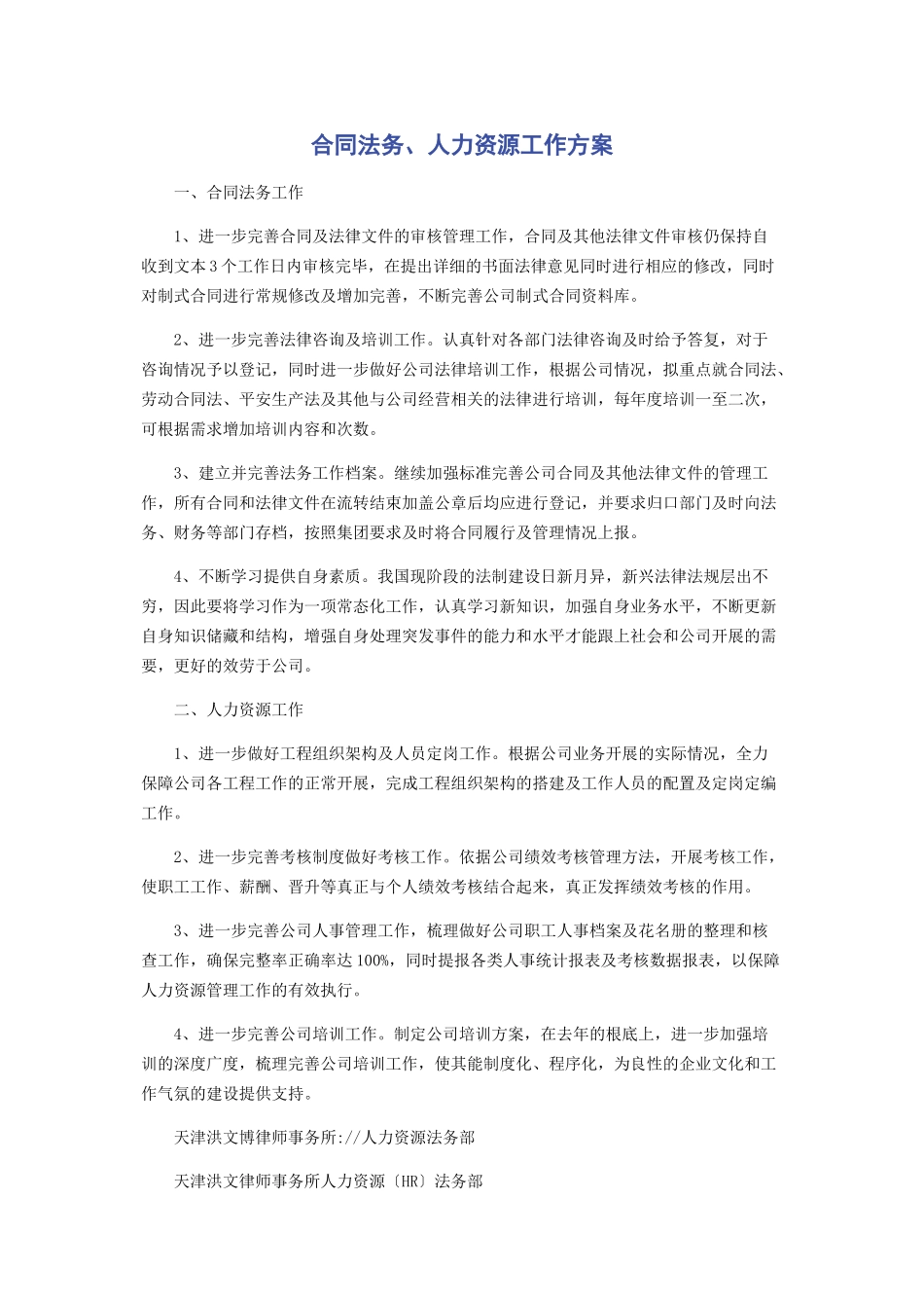 2023年合同法务人力资源工作计划.docx_第1页