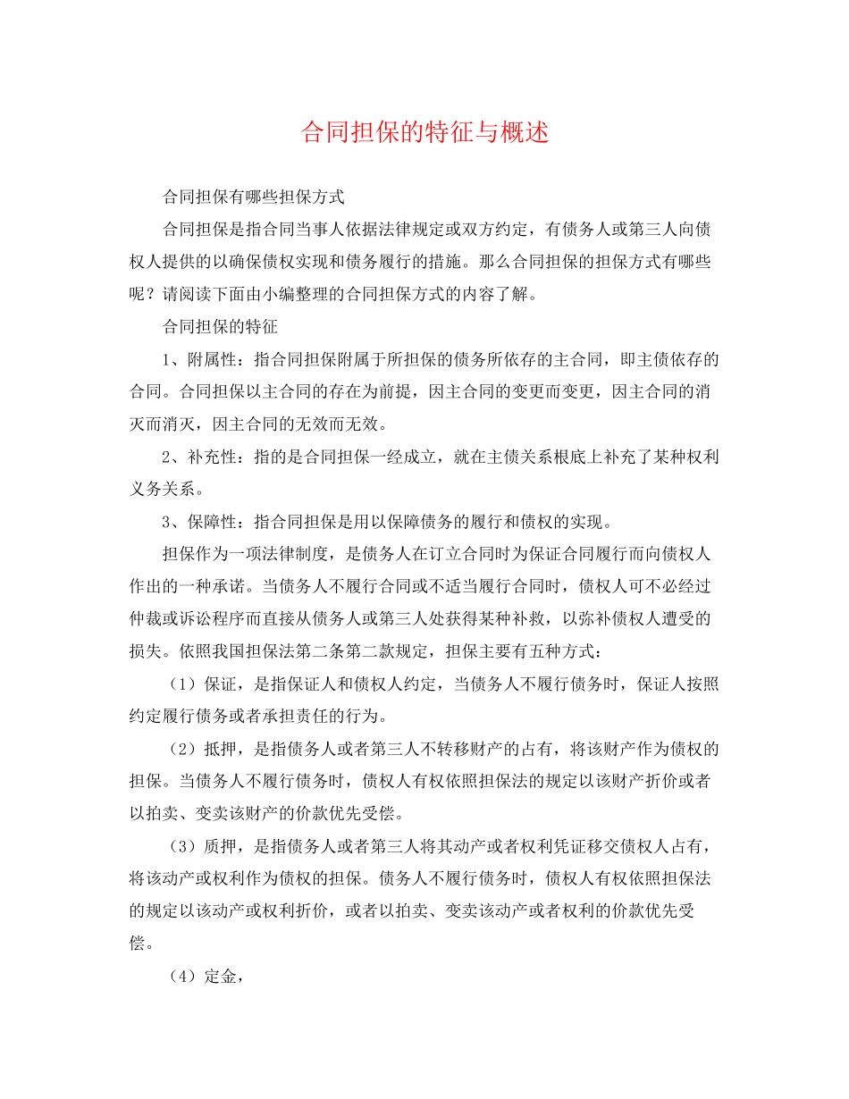 2023年合同担保的特征与概述.docx_第1页
