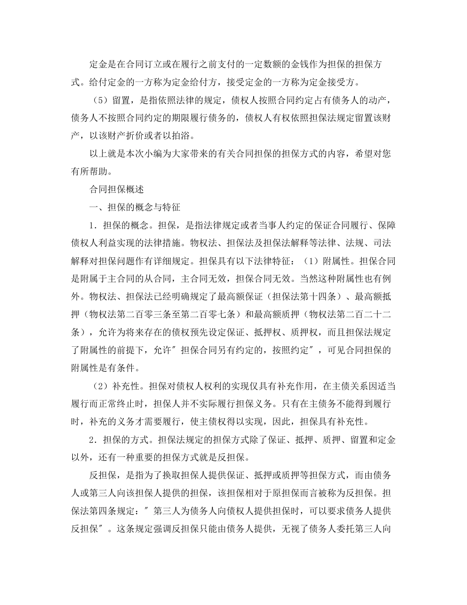 2023年合同担保的特征与概述.docx_第2页