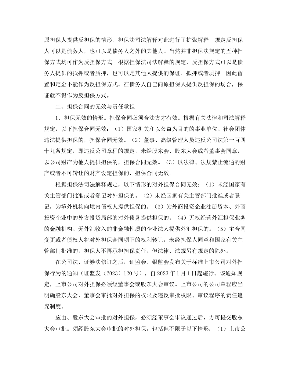 2023年合同担保的特征与概述.docx_第3页