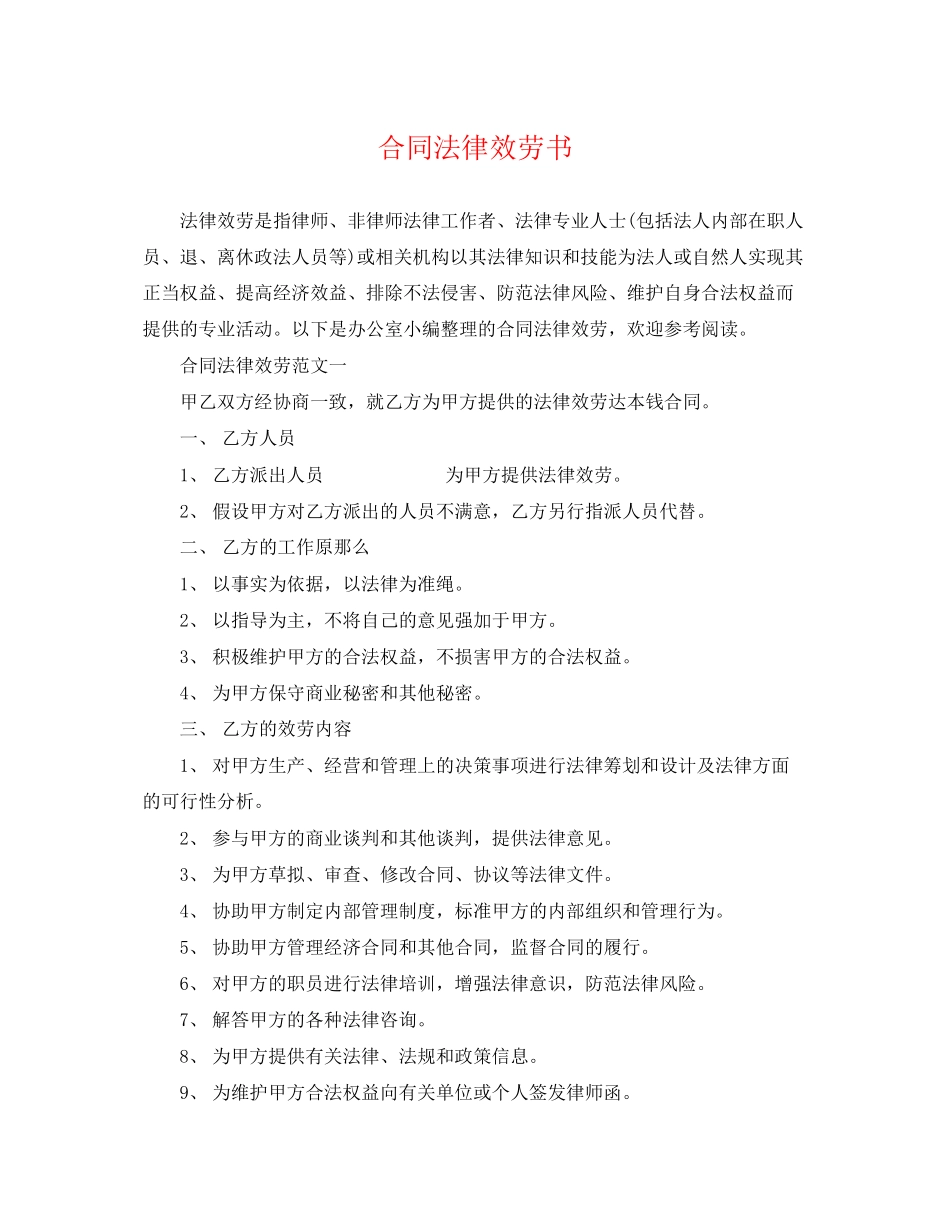2023年合同法律服务书.docx_第1页