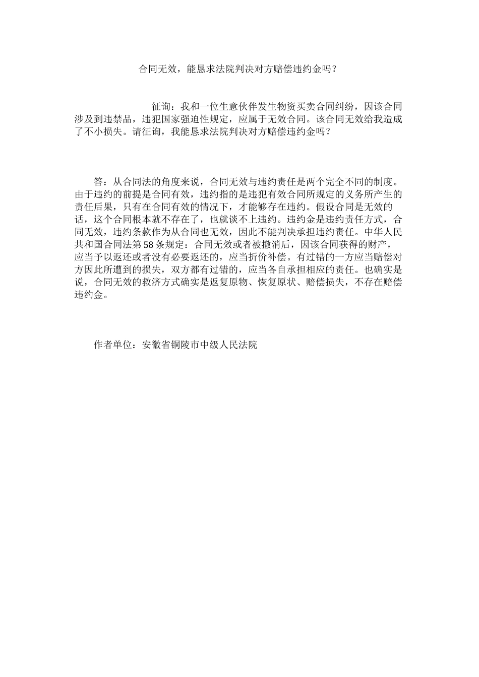 2023年合同无效能请求法院判决对方赔偿违约金吗？.docx_第1页
