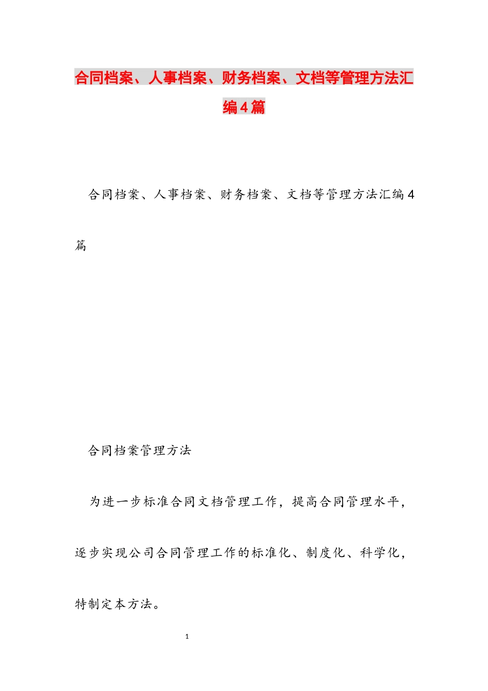 2023年合同档案、人事档案、财务档案、文档等管理办法汇编4篇.docx_第1页