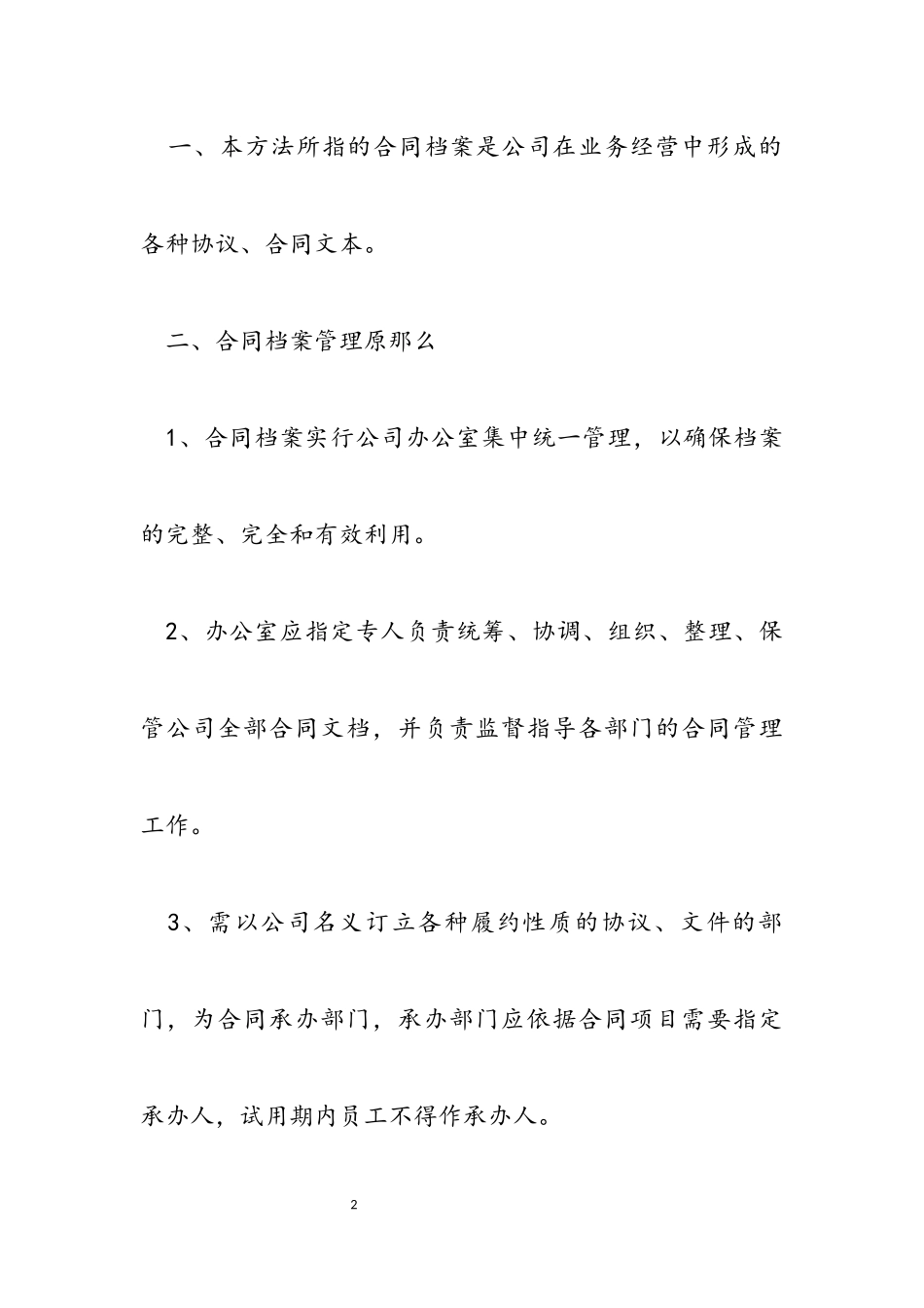 2023年合同档案、人事档案、财务档案、文档等管理办法汇编4篇.docx_第2页