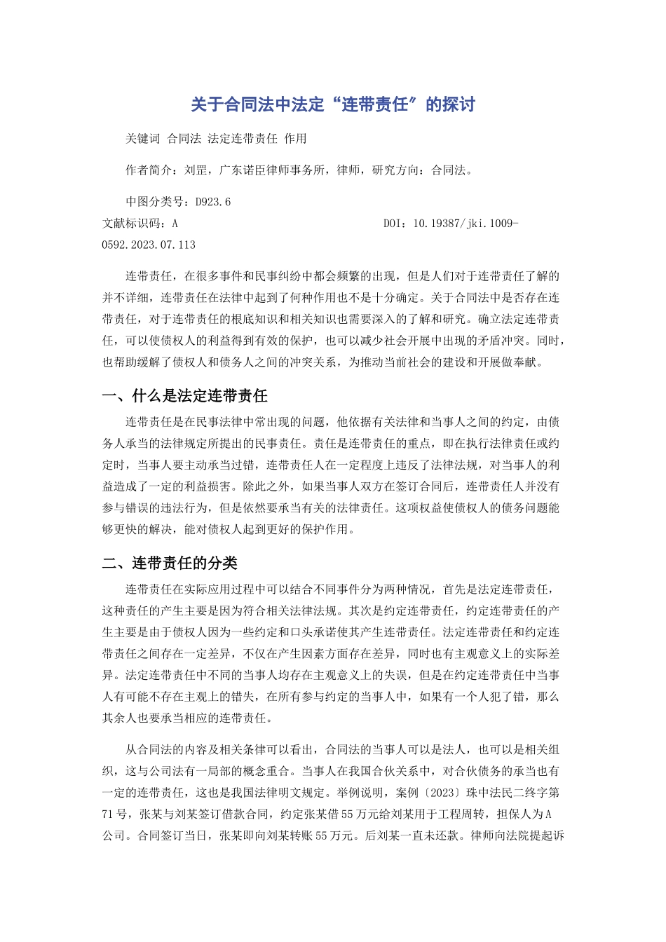 2023年合同法中法定“连带责任”的探讨.docx_第1页