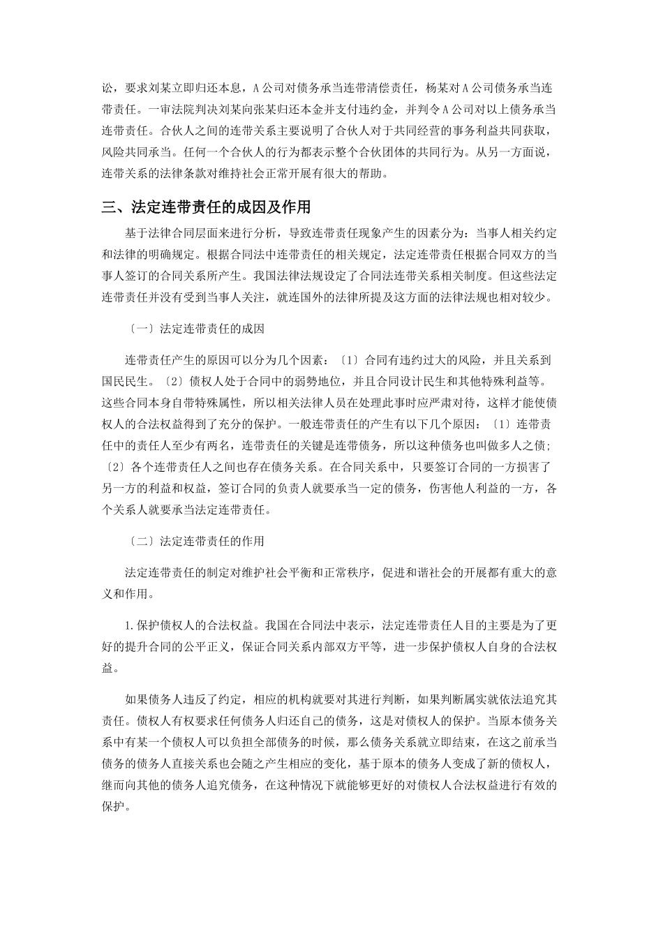 2023年合同法中法定“连带责任”的探讨.docx_第2页