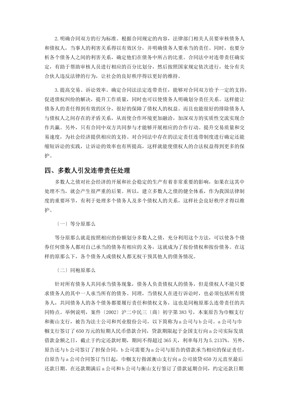 2023年合同法中法定“连带责任”的探讨.docx_第3页