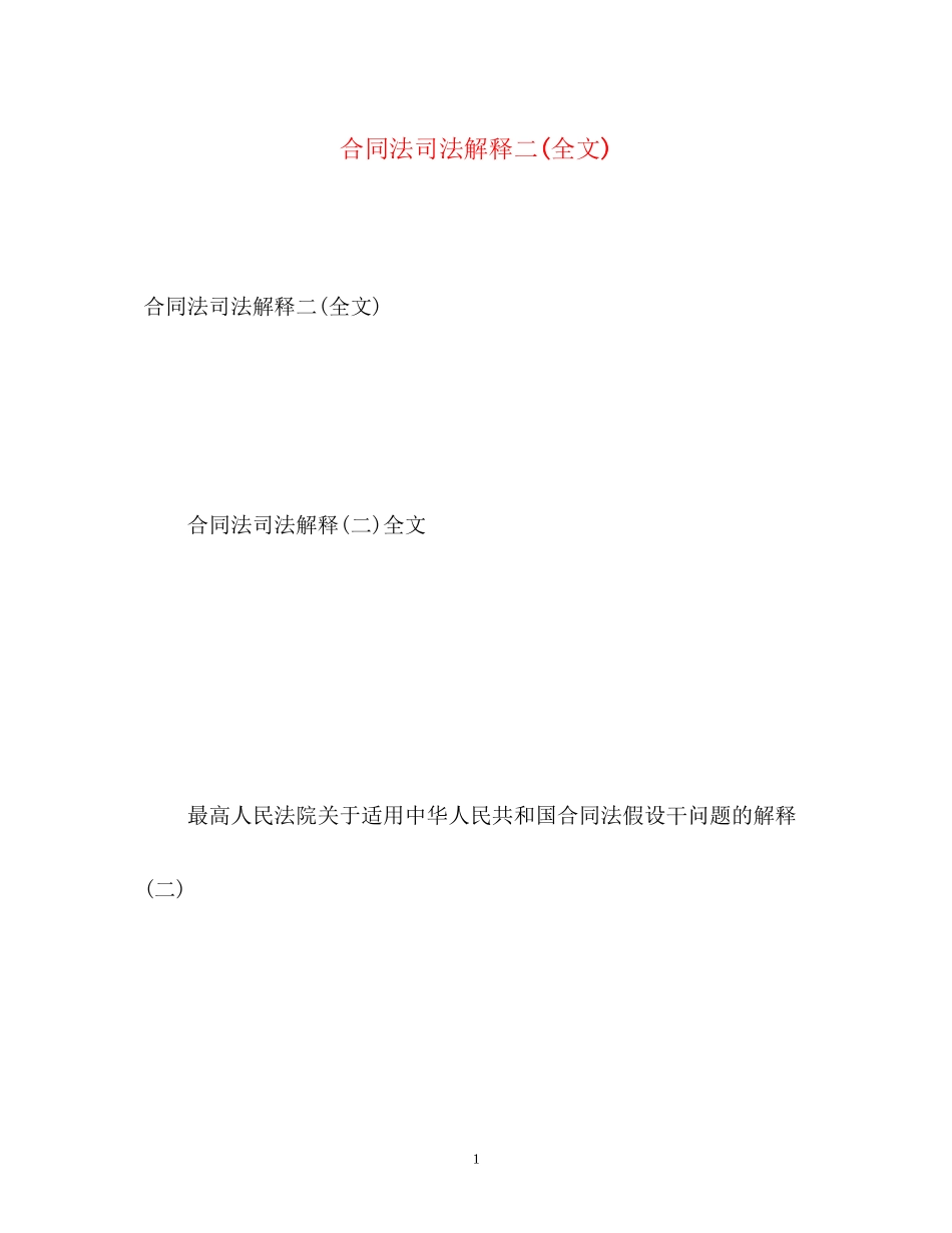 2023年合同法司法解释二全文2.docx_第1页