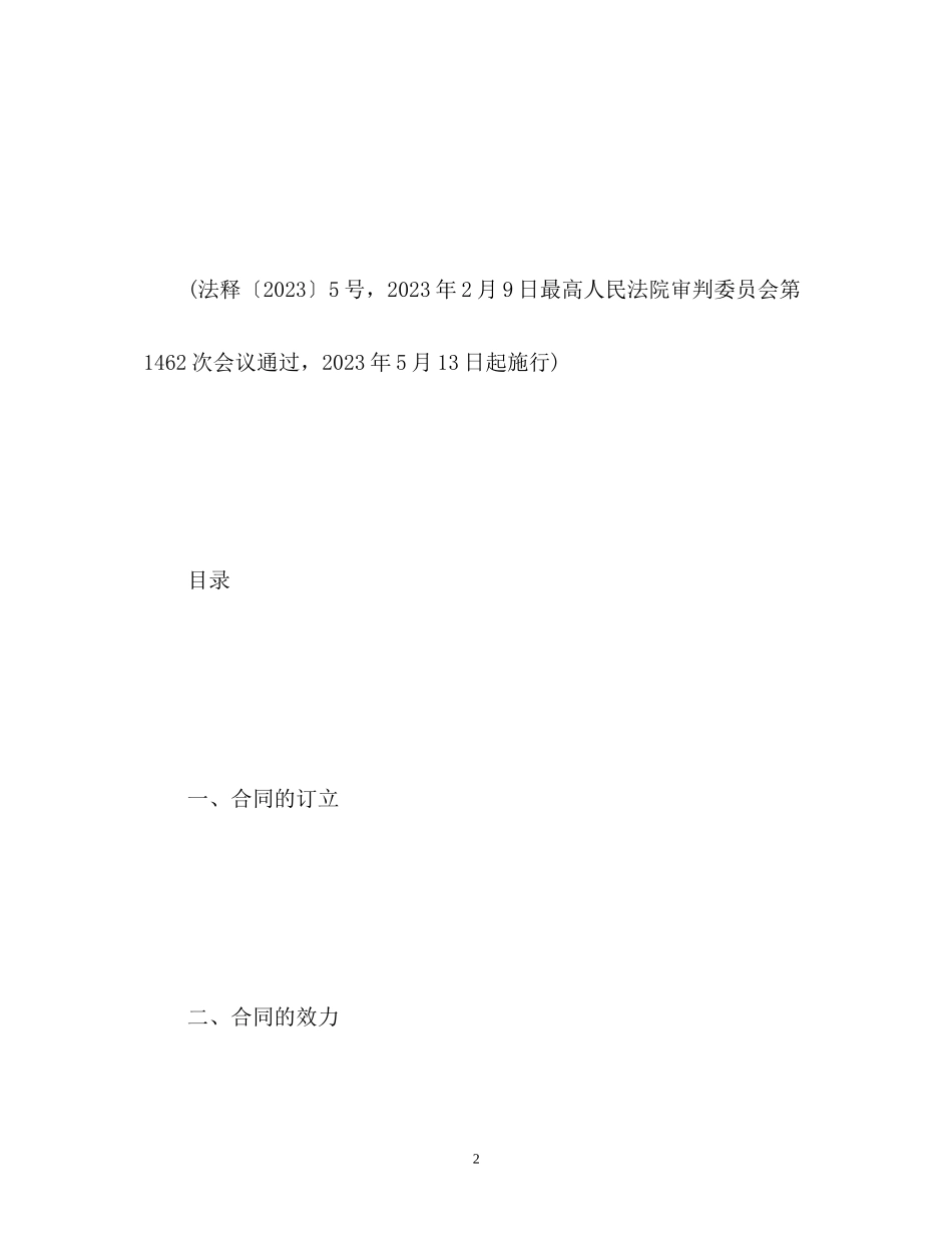 2023年合同法司法解释二全文2.docx_第2页